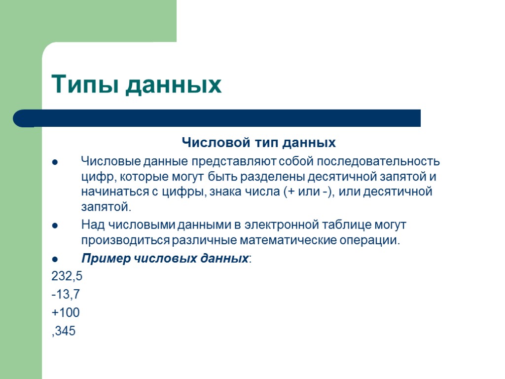 Типы данных Числовой тип данных Числовые данные представляют собой последовательность цифр, которые могут быть